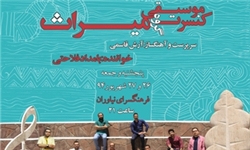 گروه «میراث» در فرهنگسرای نیاوران روی صحنه می‌رود