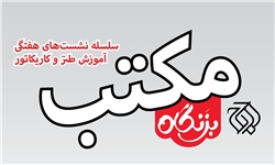 دومین نشست مکتب طنز وکاریکاتور بزنگاه برگزار می‌شود