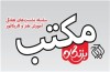دومین نشست مکتب طنز وکاریکاتور بزنگاه برگزار می‌شود