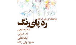 نمایشگاه نقاشی آبرنگ در گالری نهاوند افتتاح شد