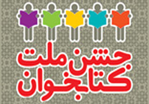 جشن «ملت کتاب‌خوان» برگزار می‌شود
