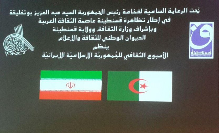 «هفته فرهنگی ایران» در الجزایر افتتاح شد