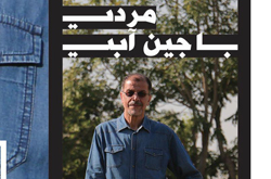 «مردی با جین آبی» در شبکه مستند رونمایی می شود