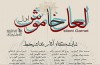 آثار نقاشی‌خط ۱۹ هنرمند در «لعل خاموش»
