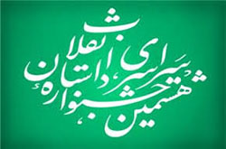 ۳۰ آبان؛ آخرین مهلت ارسال آثار به هشتمین جشنواره داستان انقلاب