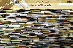 ۲۰۳ اثر به جشنواره کتاب و رسانه رسید/ کمترین مشارکت در بخش «خبر»!