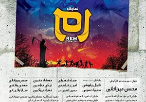اجرای نمایش «رم» در سالن خلیج فارس فرهنگسرای نیاوران