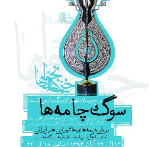 هنرمندان سینما و تئاتر تعزیه خوانی می کنند