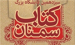 ۱۸۱ ناشر در نمایشگاه کتاب سمنان