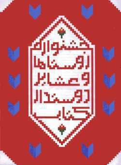 اعطای ۱۰۰ میلیون تومان جایزه به روستاهای دوستدار کتاب