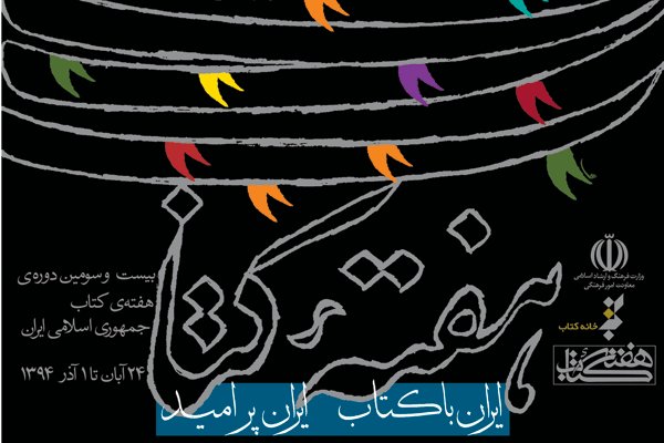 آغاز بيست و سومين «هفته کتاب»
