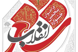 تمدید مهلت ارسال آثار به پنجمین جشنواره شعر انقلاب