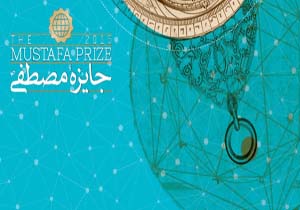 جايزه مصطفی(ص) بزرگترين جايزه علمی و فناوری در جهان اسلام