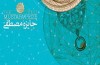 جايزه مصطفی(ص) بزرگترين جايزه علمی و فناوری در جهان اسلام