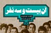 «آن بيست و سه نفر» و «لشگر خوبان» در جمع پرفروش‌های کتاب