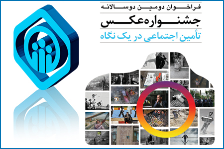 اختتامیه دومین دوسالانه عکس تامین اجتماعی برگزار می‌شود
