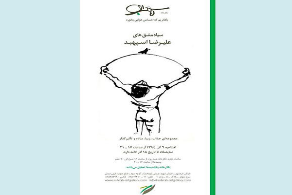 گالری سهراب میزبان " علیرضا اسپهبد" شد