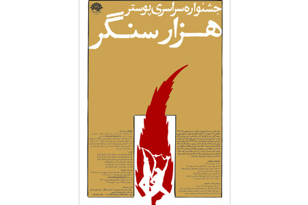جشنواره سراسری پوستر " هـزار سنـگر"