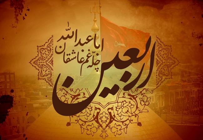 «یک عمر بود هجر تو، یک اربعین نبود»