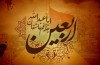«یک عمر بود هجر تو، یک اربعین نبود»