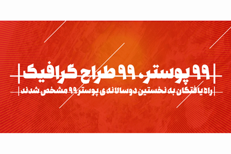 راه یافتگان به نخستین دوسالانه ی پوستر ۹۹ مشخص شدند