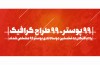 راه یافتگان به نخستین دوسالانه ی پوستر ۹۹ مشخص شدند