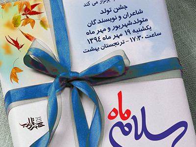 ترنجستان بهشت، میزبان «سلامِ ماه» می شود