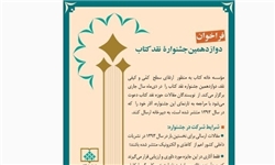 دوازدهمین جشنواره نقد کتاب اول دی ماه برگزار می شود