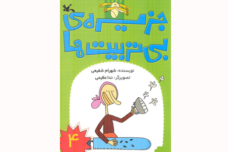 گشت‌و‌گذار کودکان کتاب‌خوان در چهارمین «جزیره‌ی بی‌تربیت‌ها»