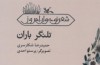 تلنگر حمیدرضا شکارسری به نوجوانان کتاب شد