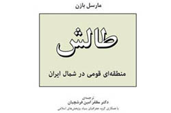 آنچه مارسل بازن در طالش دید