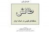 آنچه مارسل بازن در طالش دید
