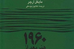 «هنر بعد از ۱۹۶۰» در چهارمین پله نشر