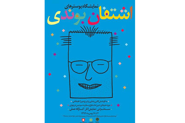 برپایی نمایشگاهی از آثار هنرمند گرافیست مکتب سوییس