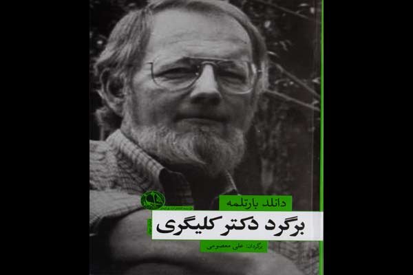 ترجمه داستان‌های دانلد بارتلمه در «برگرد دکتر کلیگری» منتشر شد
