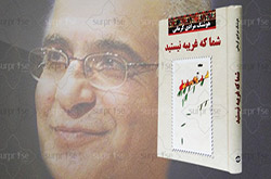 «شما که غریبه نیستید»‌ به فرانسوی هم ترجمه شد