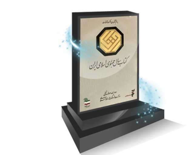 معرفی ۱۱ کتاب راه یافته به مرحله دوم کتاب سال