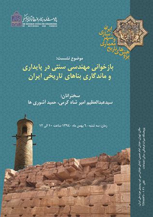 برگزاری نشست بازخوانی مهندسی سنتی در پایداری و ماندگاری بناهای تاریخی