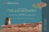 برگزاری نشست بازخوانی مهندسی سنتی در پایداری و ماندگاری بناهای تاریخی