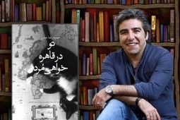 الوند: از خواندن «تو در قاهره خواهی مرد» جا خوردم!