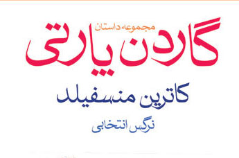 زندگی ننه پارکر