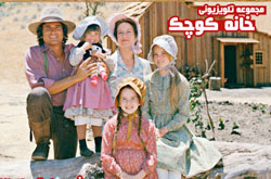 خانه کوچک ؛ نگاهی  بزرگ