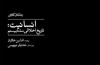 برخاستن از دل بربریت و باز فروافتادن در آن