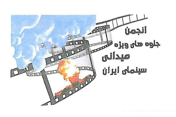 هیات مدیره انجمن جلوه های ویژه میدانی یادداشت اعتراض آمیزی به محمد حیدری نوشت