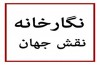 طبیعت با سبک اکسپرسیونیسم در «نقش جهان»