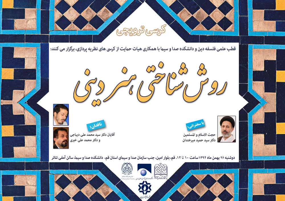 کرسی ترویجی با عنوان " روش شناختی هنر دینی"