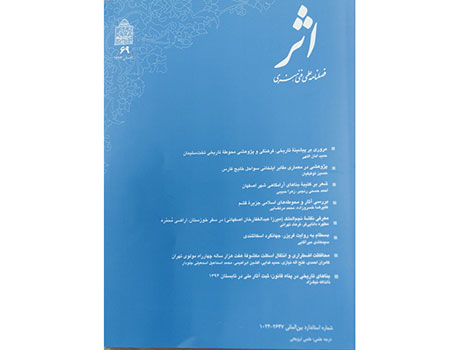 شصت ونهمین شماره فصلنامه علمی فنی هنری اثر منتشر شد