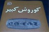«کوروش کبیر» جمعه رونمایی می‌‌شود
