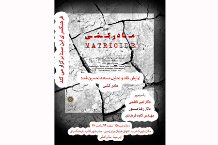 اکران و تحلیل فیلم مستند «مادرکشی» درفرهنگسرای ابن سینا