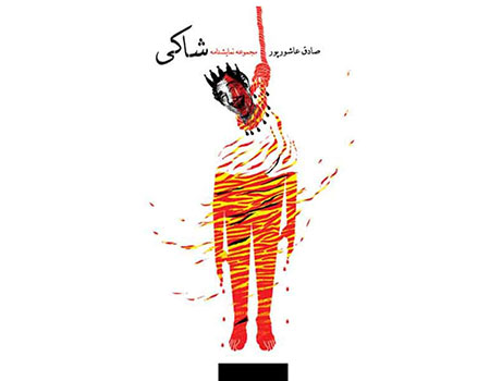 «شاکی» سر از کتابفروشی‌ها درآورد